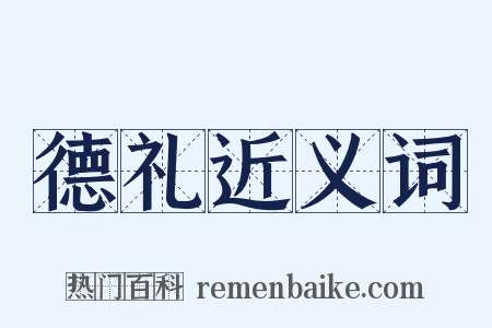 德礼近义词是什么意思的图片